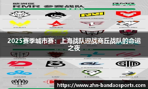 2025赛季城市赛:上海战队迎战商丘战队的命运之夜