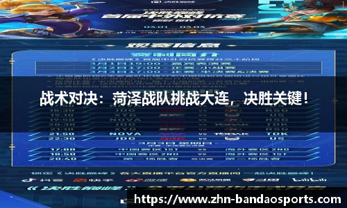 战术对决:菏泽战队挑战大连,决胜关键!