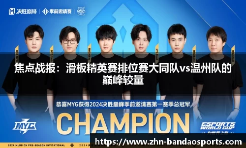 焦点战报:滑板精英赛排位赛大同队vs温州队的巅峰较量