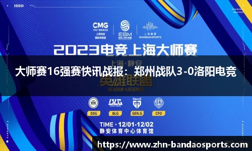 大师赛16强赛快讯战报:郑州战队3-0洛阳电竞