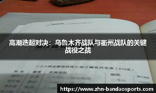 高潮迭起对决:乌鲁木齐战队与衢州战队的关键战役之战