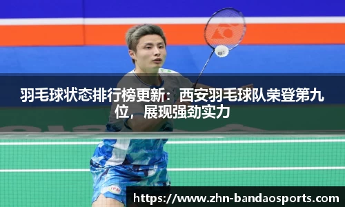 羽毛球状态排行榜更新：西安羽毛球队荣登第九位，展现强劲实力